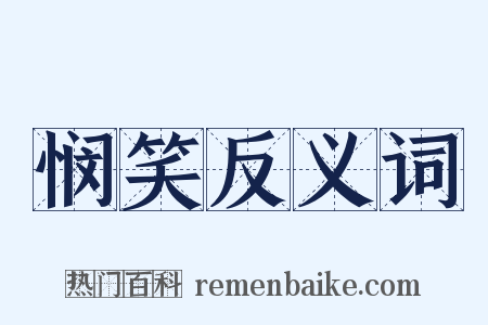 悯笑反义词是什么意思的图片